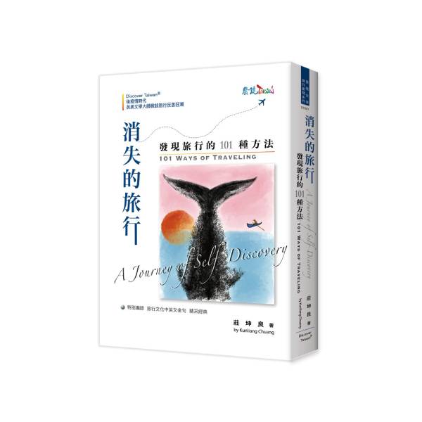 消失的旅行 發現旅行的101種方法